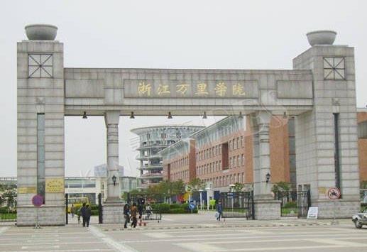 5、浙江萬里學院.jpg