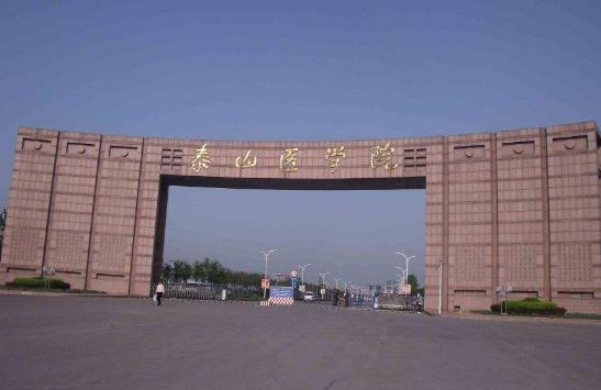 5、泰山醫(yī)學院.jpg