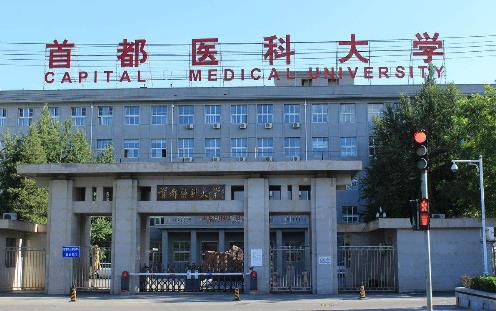 3、首都醫科大學.jpg