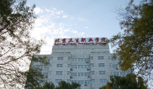 4、北京衛生職業學院.jpg