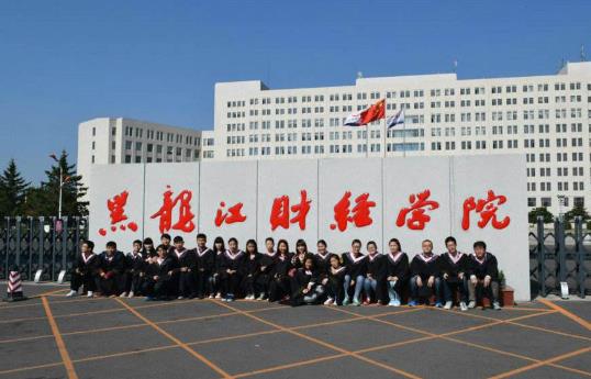 4、黑龍江財經學院.jpg