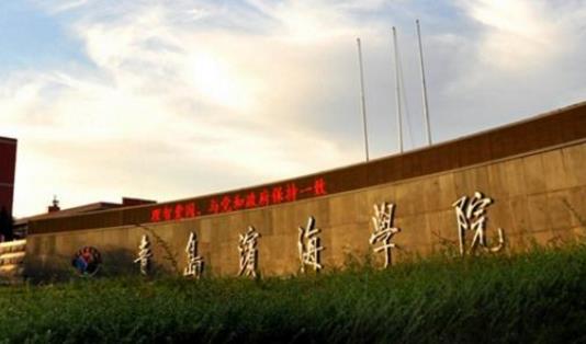 4、青島濱海學院.jpg