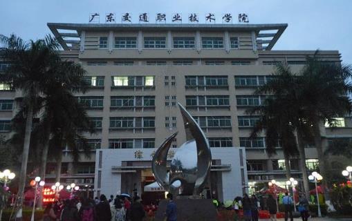 1、廣東交通職業技術學院.jpg