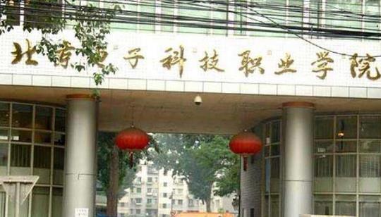3、北京電子科技職業學院.jpg