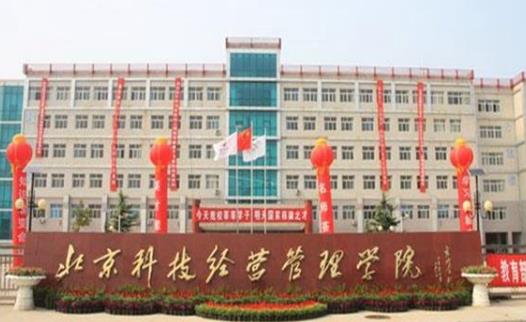 7、北京科技經營管理學院.jpg