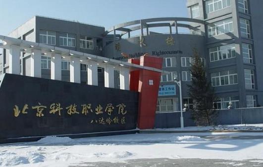 2、北京科技職業學院.jpg