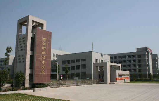 5、安徽職業技術學院.jpg