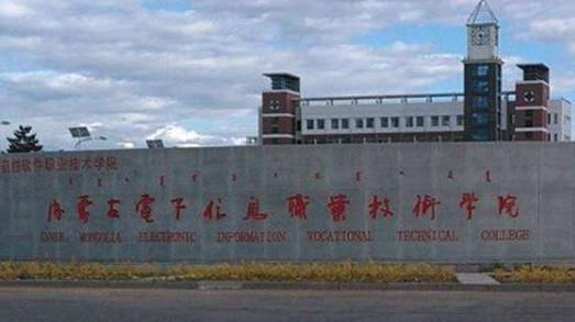 9、內蒙古電子信息職業技術學院.jpg