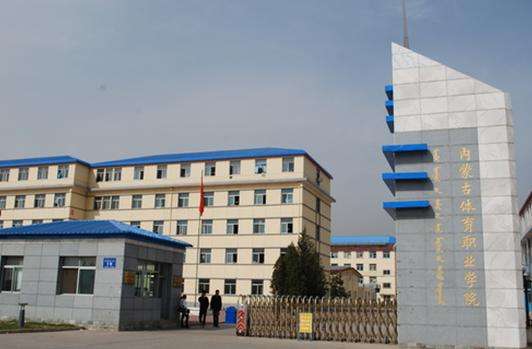 3、內蒙古體育職業學院.jpg