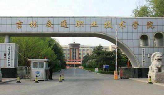 4、吉林交通職業(yè)技術(shù)學(xué)院.jpg