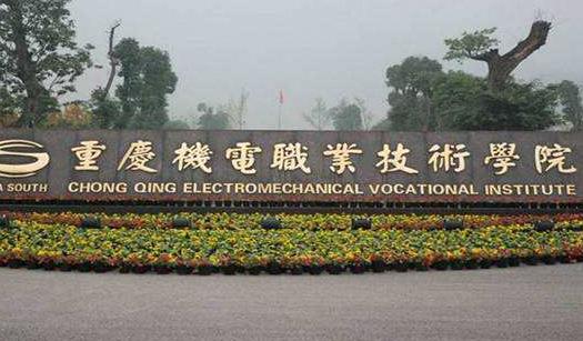 9、重慶機電職業技術學院.jpg