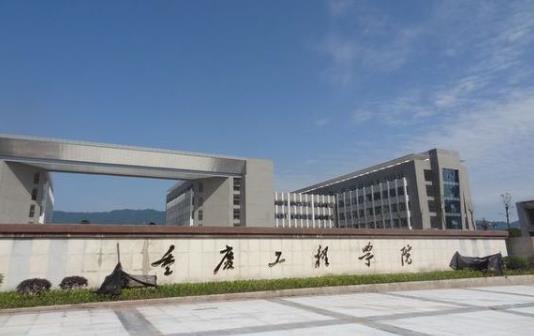 5、重慶工程學院.jpg