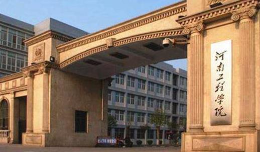 8、河南工程學院.jpg
