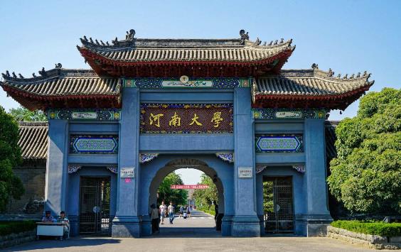 十、河南大學(xué).jpg
