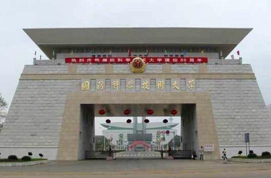 一、國防科學技術大學.jpg
