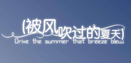 8、被風吹過的夏天.jpg