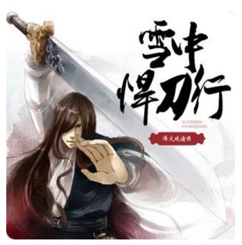 4、《雪中悍刀行.jpg