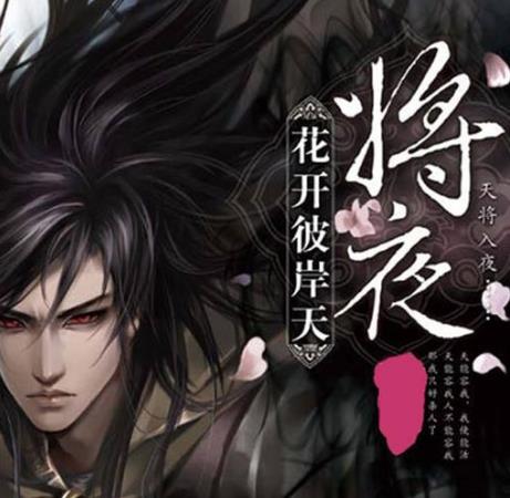 8、《將夜.jpg