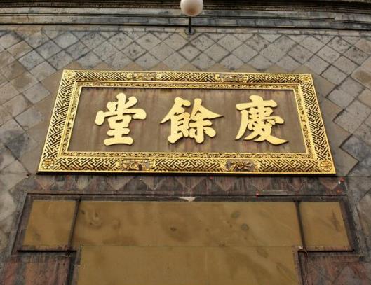 中國五大中藥老字號排行榜,北京同仁堂第一,有千年歷史