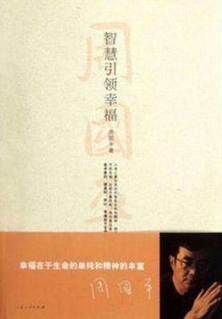 中學生必看的四本勵志書籍排行榜,《智慧引領幸福》第一