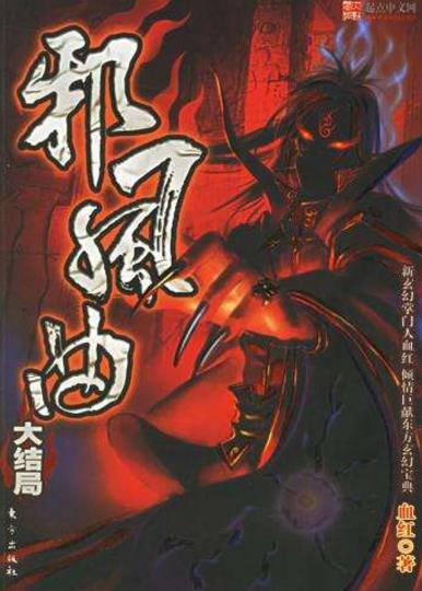 十部必看的玄幻小說排行榜,《無限恐怖》第一,《飄渺之旅》第二