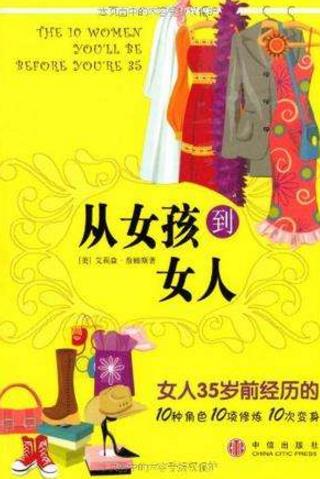 十本能夠提高女生內(nèi)涵的必讀書(shū)籍排行榜,《女總裁告訴你》提升視野