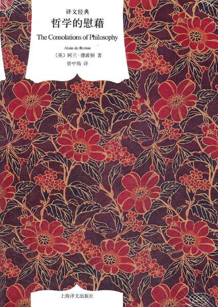 年輕人必看的五本經(jīng)典哲學(xué)書(shū)籍排行榜,《哲學(xué)的慰藉》值得一讀