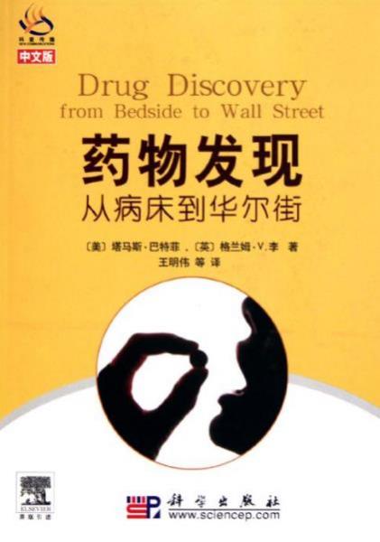 九本醫(yī)藥學(xué)入門書籍排行榜,《藥物發(fā)現(xiàn)——從病床到華爾街》必讀!