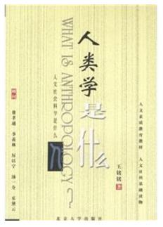 有關人類學的八本入門書籍排行榜,《人類學是什么》必看!