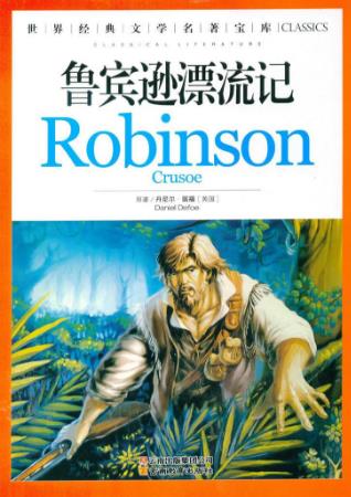 世界十大文學(xué)名著排行榜,《魯賓遜漂流記》人生必讀經(jīng)典!