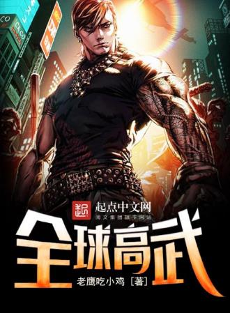 2019最好看的十部小說排行榜,《全球高武》半個月勇奪新書榜季軍