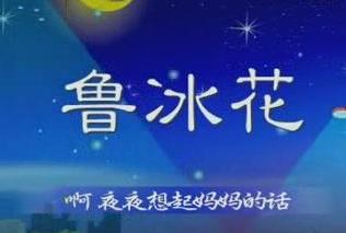 十大感人親情歌曲排名,《酒干倘賣無》、《魯冰花》已成經(jīng)典