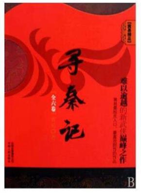 十本不可錯過的穿越神作排名,《尋秦記》《宰執天下》品質都很好