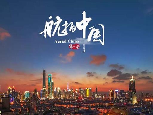 中國十佳紀錄片排名,《二十二》《航拍中國》很有魅力