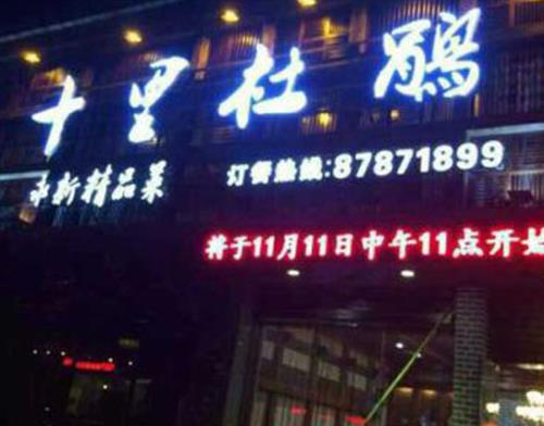 南昌十大特色餐廳排名,老三樣、玉兔飯莊口碑都不錯