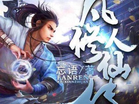 百度沸點(diǎn)2019年度十大年度小說(shuō),《元尊》《圣墟》都是玄幻修仙劇