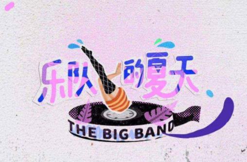 百度沸點2019年度十大年度綜藝排名,《樂隊的夏天》空降榜首