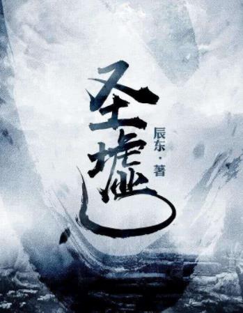 百度沸點(diǎn)2019年度十大年度小說(shuō),《元尊》《圣墟》都是玄幻修仙劇