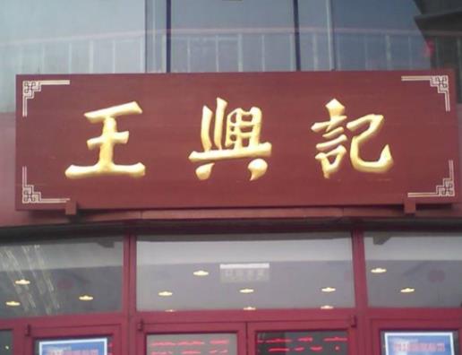 無錫八大老字號飯店排名,憶秦園是無錫老字號美食店