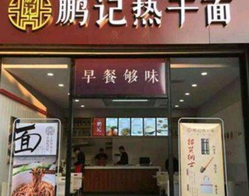 武漢十大熱干面排名,蔡林記熱干面、趙師傅紅油熱干面很出眾