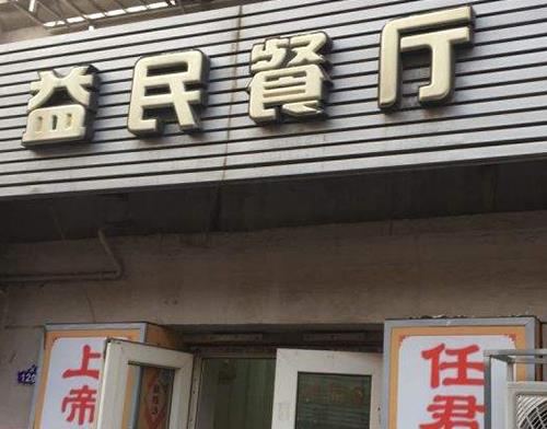 天津十大飯館排名,紅旗飯莊的蟹黃魚翅是招牌,桂園餐廳主打平民菜