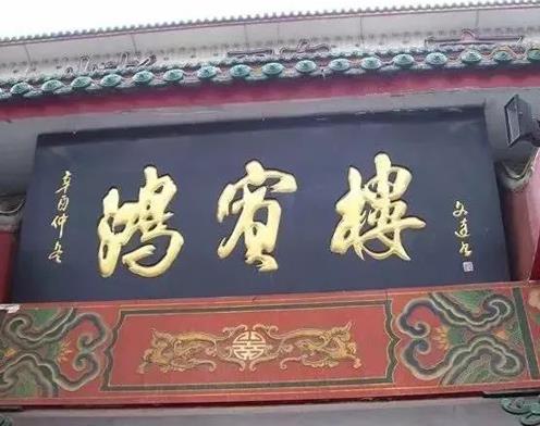 老太原三大飯店排名,清和元的頭腦是招牌,認一力是清真飯店