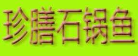 2020年十大石鍋魚(yú)品牌排名,烏蘭石鍋魚(yú)、美渝石鍋魚(yú)值得選擇