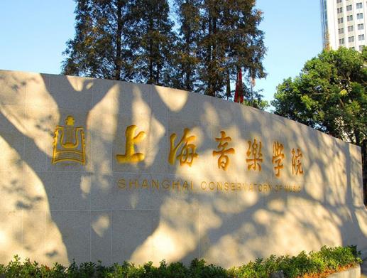 2020年十大中國十大音樂學院,中央音樂學院、中國音樂學院師資力量雄厚