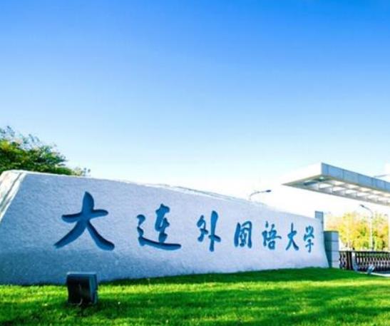 日語專業(yè)排名前十的大學(xué),北京外國(guó)語大學(xué)、上海外國(guó)語大學(xué)是公立大學(xué)