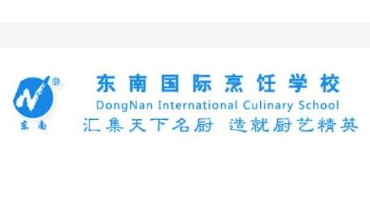 中國(guó)餐飲十佳培訓(xùn)機(jī)構(gòu),新東方烹飪教育、東南國(guó)際烹飪學(xué)校品牌很棒