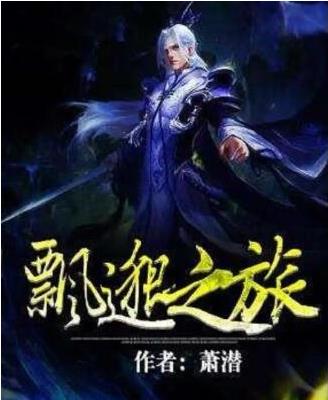 八本被奉為神作的玄幻小說,誅仙和小兵傳奇并稱為網絡三大奇書