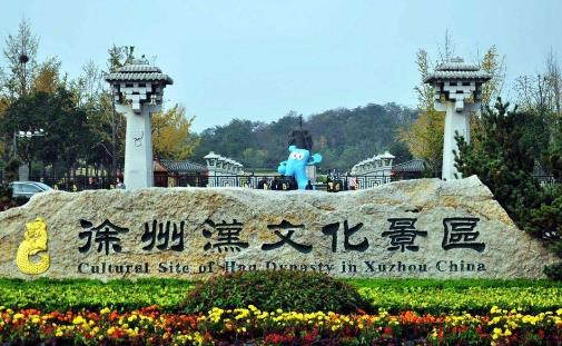 江蘇省徐州市十大旅游景點排行榜 徐州有什么好玩的地方