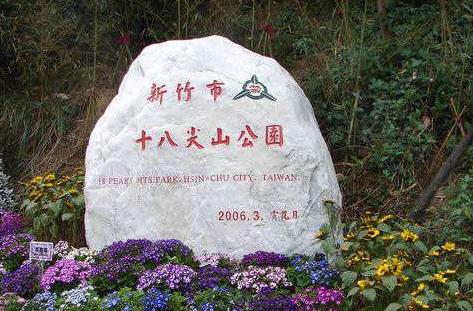 臺灣新竹市十大旅游景點排行榜 新竹市有什么好玩的地方