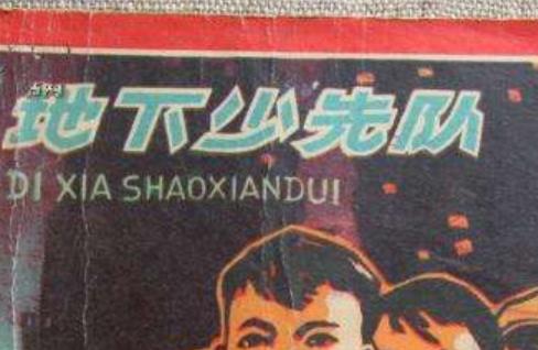 五大紅色經典兒童電影排行 《雞毛信》是1954年由上海電影制片廠攝制